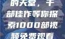 免费观看电影的天堂，千部佳作等你探索1000部视频免费观看的电影国语