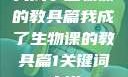 我成了生物课的教具篇我成了生物课的教具篇1关键词小说
