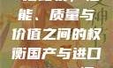 国产与进口X7槽比较，性能、质量与价值之间的权衡国产与进口x7x7x7槽比较uc