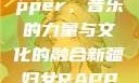 新疆妇女Rapper，音乐的力量与文化的融合新疆妇女RAPPER