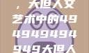 探索数字背后的艺术魅力，大但人文艺术中的494949494949大但人文艺术正道粉色