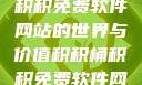 探索积积桶积积免费软件网站的世界与价值积积桶积积免费软件网站成人