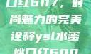 YSL水蜜桃口红6117，时尚魅力的完美诠释ysl水蜜桃口红6001