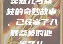 窦寇儿与荔枝的奇妙故事，已经塞了八颗荔枝的他窦寇儿