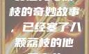 窦寇儿与荔枝的奇妙故事，已经塞了八颗荔枝的他窦寇儿