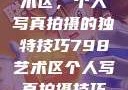 探索798艺术区，个人写真拍摄的独特技巧798艺术区个人写真拍摄技巧分享