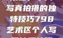 探索798艺术区，个人写真拍摄的独特技巧798艺术区个人写真拍摄技巧分享