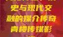 青楼传媒，历史与现代交融的媒介传奇青楼传媒影视