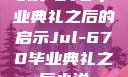 Jul-670毕业典礼之后的启示Jul-670毕业典礼之后小说