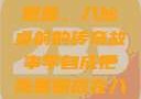 李自成与陈圆圆，八仙桌前的传奇故事李自成把陈圆圆放在八仙桌前小说