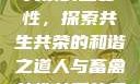 人与畜禽共性关系的重要性，探索共生共荣的和谐之道人与畜禽共性关系的重要性意义