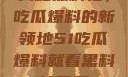 揭秘黑料社，吃瓜爆料的新领地51吃瓜爆料就看黑料社下载