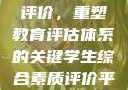 学生综合素质评价，重塑教育评估体系的关键学生综合素质评价平台登录入口
