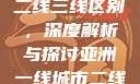 亚洲无线一线二线三线区别，深度解析与探讨亚洲一线城市二线城市