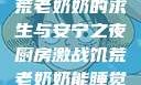 厨房激战，饥荒老奶奶的求生与安宁之夜厨房激战饥荒老奶奶能睡觉吗免费