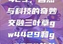 三叶草GW4429，自然与科技的奇妙交融三叶草gw4429和gw4334的外观对比