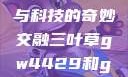 三叶草GW4429，自然与科技的奇妙交融三叶草gw4429和gw4334的外观对比