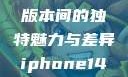 iPhone 14，欧美日韩版本间的独特魅力与差异iphone14欧美日韩版本价格