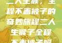二人生猴，全程不盖被子的奇妙旅程二人生猴子全程不盖被子吗