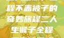 二人生猴，全程不盖被子的奇妙旅程二人生猴子全程不盖被子吗