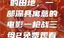 儿子耕种母亲的田地，一部深具寓意的电影一枪战三母2免费观看高清版