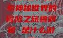 鲁啊鲁，探索神秘世界的冒险之旅鲁啊鲁 是什么游戏