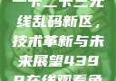 探索国产卡一卡二卡三无线乱码新区，技术革新与未来展望4399在线观看免费高清电视剧