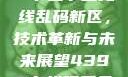 探索国产卡一卡二卡三无线乱码新区，技术革新与未来展望4399在线观看免费高清电视剧