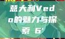 意大利Vedo的魅力与探索с6'