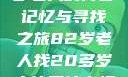 跨越岁月的寻觅，一位82岁老人的青春记忆与寻找之旅82岁老人找20多岁小伙子什么情况呢视频讲解