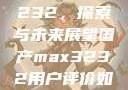 国产MAX3232，探索与未来展望国产max3232用户评价如何