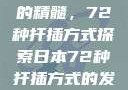 日本园艺艺术的精髓，72种扦插方式探索日本72种扦插方式的发布时间