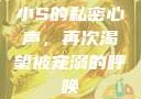 小S的私密心声，再次渴望被宠溺的呼唤