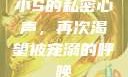 小S的私密心声，再次渴望被宠溺的呼唤