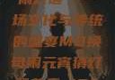 元宵苏秦换母闹灯谜，一场文化与传统的盛宴MD换母闹元宵猜灯谜苏秦 j9ht