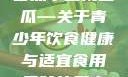 香蕉水蜜桃丝瓜—关于青少年饮食健康与适宜食用年龄的思考