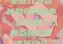 窦寇儿与荔枝的奇妙故事，已经塞了八颗荔枝的奇遇窦寇儿
