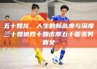 五十如龙，人生的新高度与深度三十如狼四十如虎那五十呢孤男寡女