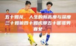 五十如龙，人生的新高度与深度三十如狼四十如虎那五十呢孤男寡女