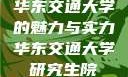 华东交通大学的魅力与实力华东交通大学研究生院