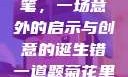 错一题，菊花里放一支笔，一场意外的启示与创意的诞生错一道题菊花里放一支笔的小说