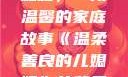温柔善良的儿媳妇，一段温馨的家庭故事《温柔善良的儿媳妇》的背景故事在线观看
