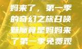 召唤魅魔竟是妈妈来了，第一季的奇幻之旅召唤魅魔竟是妈妈来了第一季免费观看动漫
