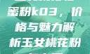 玉女桃花轻蜜粉k03，价格与魅力解析玉女桃花粉怎么用