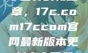 探索未来数字世界的新篇章，17c.com17ccom官网最新版本更新内容下载方法