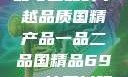 国精产品，一品与二品的卓越品质国精产品一品二品国精品69XX按摩抖阴学院