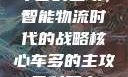 车多的主攻，智能物流时代的战略核心车多的主攻骨科双产