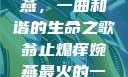 翁止熄痒婉燕，一曲和谐的生命之歌翁止熄痒婉燕最火的一句