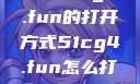 探索51cg4.fun的打开方式51cg4.fun怎么打开5