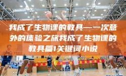 我成了生物课的教具—一次意外的体验之旅我成了生物课的教具篇1关键词小说